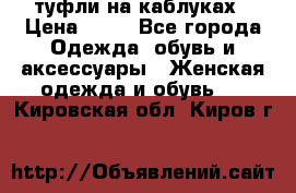 туфли на каблуках › Цена ­ 50 - Все города Одежда, обувь и аксессуары » Женская одежда и обувь   . Кировская обл.,Киров г.